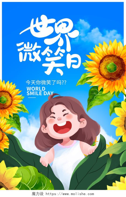 蓝色插画世界微笑日宣传海报设计世界微笑日海报